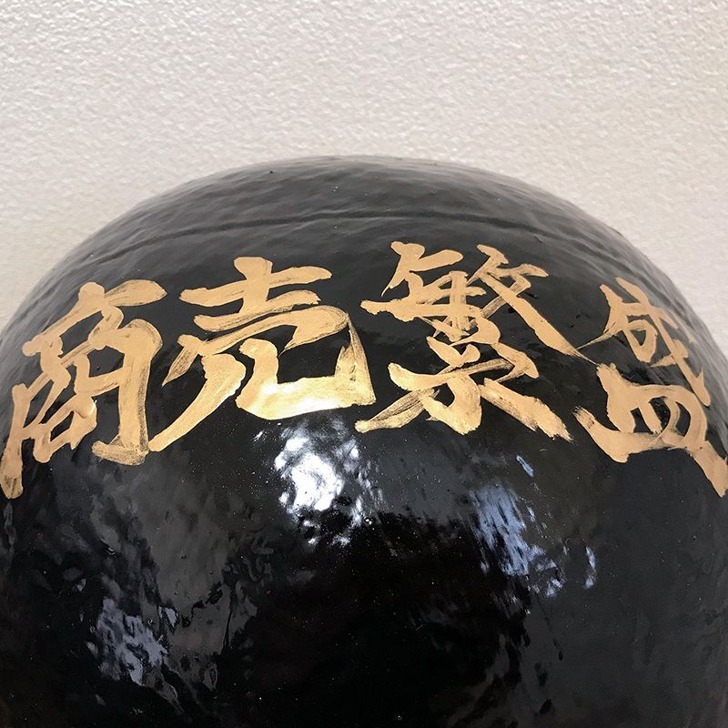 東京都世田谷区のお客様から香川県のお客様へ千客万来、商売繁盛を祈願した黒だるまをお届けいたしました